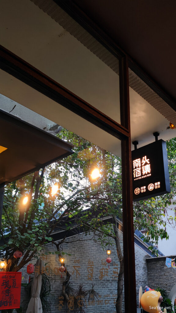 南头宿集